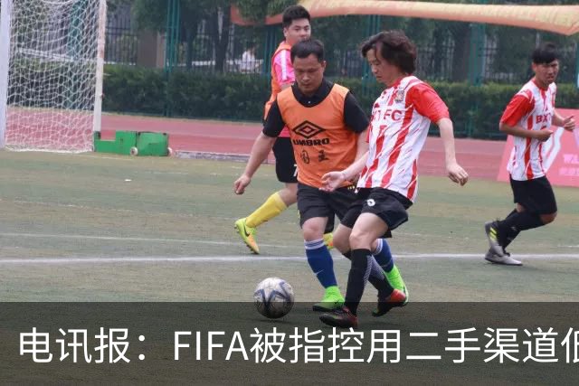 电讯报：FIFA被指控用二手渠道低价卖世界杯门票，以避免退差价
