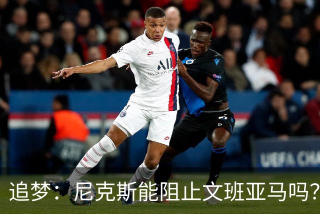 追梦：尼克斯能阻止文班亚马吗？我认为答案是不能！